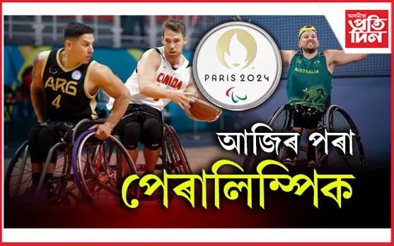 আজিৰ পৰা পেৰিছত সপ্তদশ গ্ৰীষ্মকালীন পেৰালিম্পিক গেমছ